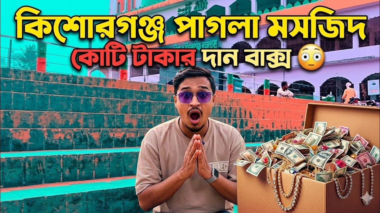 কিশোরগঞ্জ পাগলা মসজিদের দান বাক্সে রেকর্ড পরিমাণ টাকা! সাথে সোনা-গয়নাও! 💰
