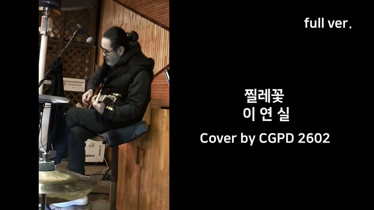 찔레꽃 - 이연실 Cover by 최가박당 밴드 최가박당밴드 (最佳拍檔) fantastic partner #최가박당밴드 #최정진 #한라산빅풋 #빅풋밴드 #찔래꽃 #이연실