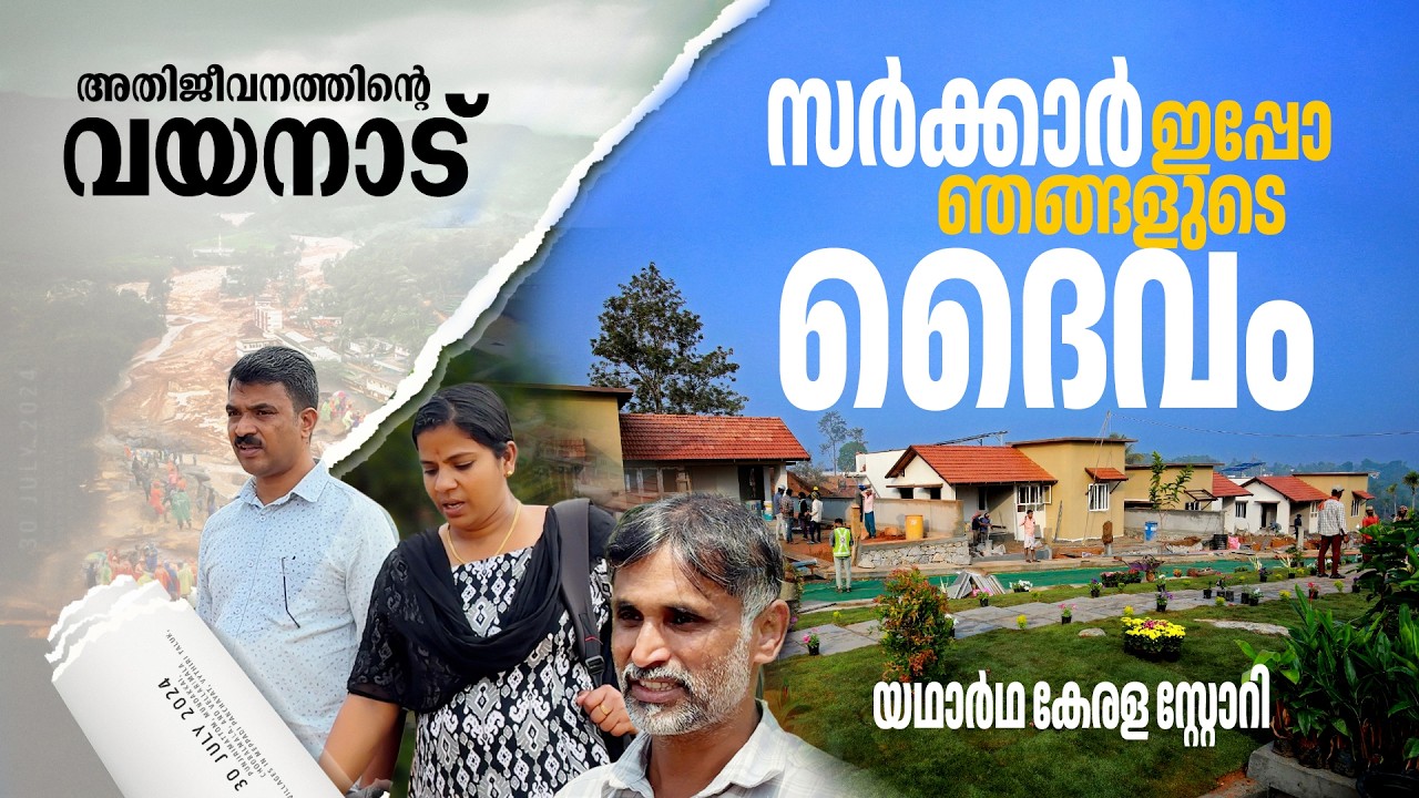 കരുതലിന്റെ ഒന്നരക്കൊല്ലം; ഇനിയവര്‍ വീടിന്റെ തണലില്‍ | Wayanad Township