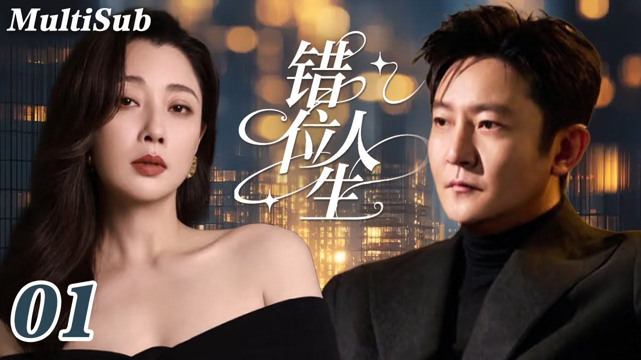 2026最新都市情感爽剧✅【FULL】错位人生EP01|殷桃一夜爆红成职场女王👑郭京飞化身最帅家庭煮夫😱手撕传统婚姻模式！中年夫妻上演错位人生💥