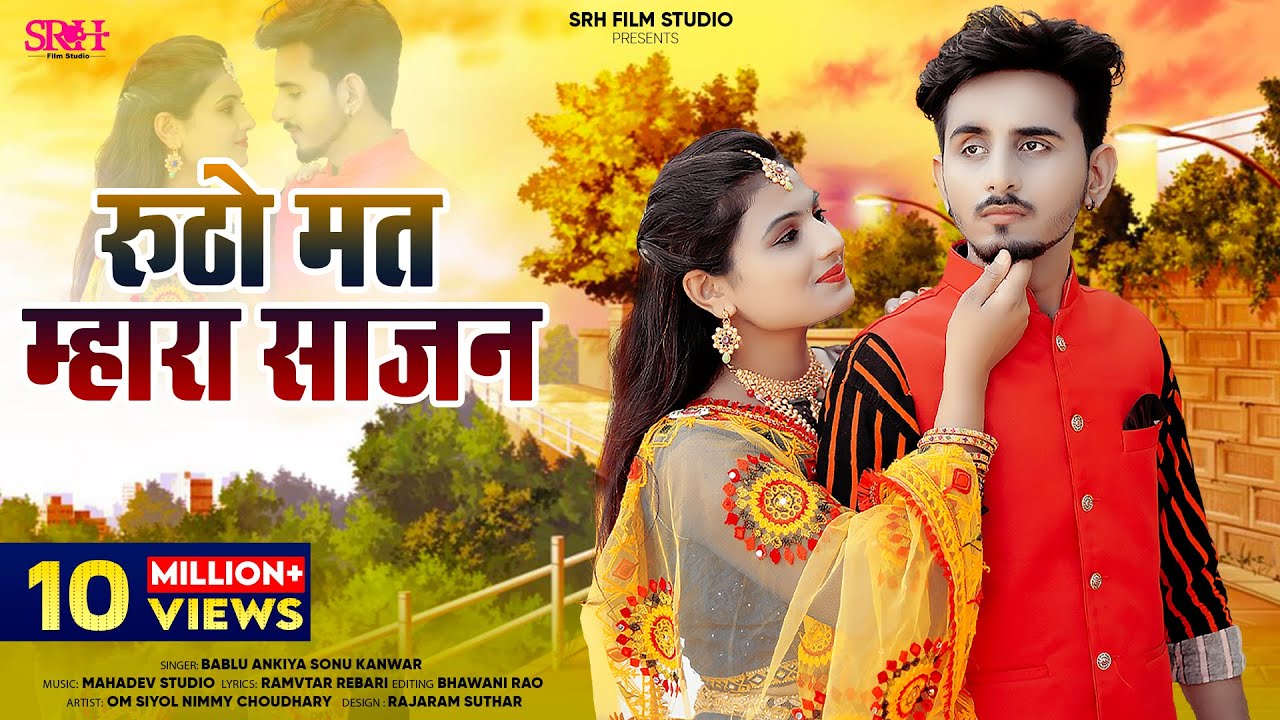 रूठों मत म्हारां रै साजन l New Rajasthani Song 2023 | Bablu Ankiya Happy | Rutho Mat mahara Sajan