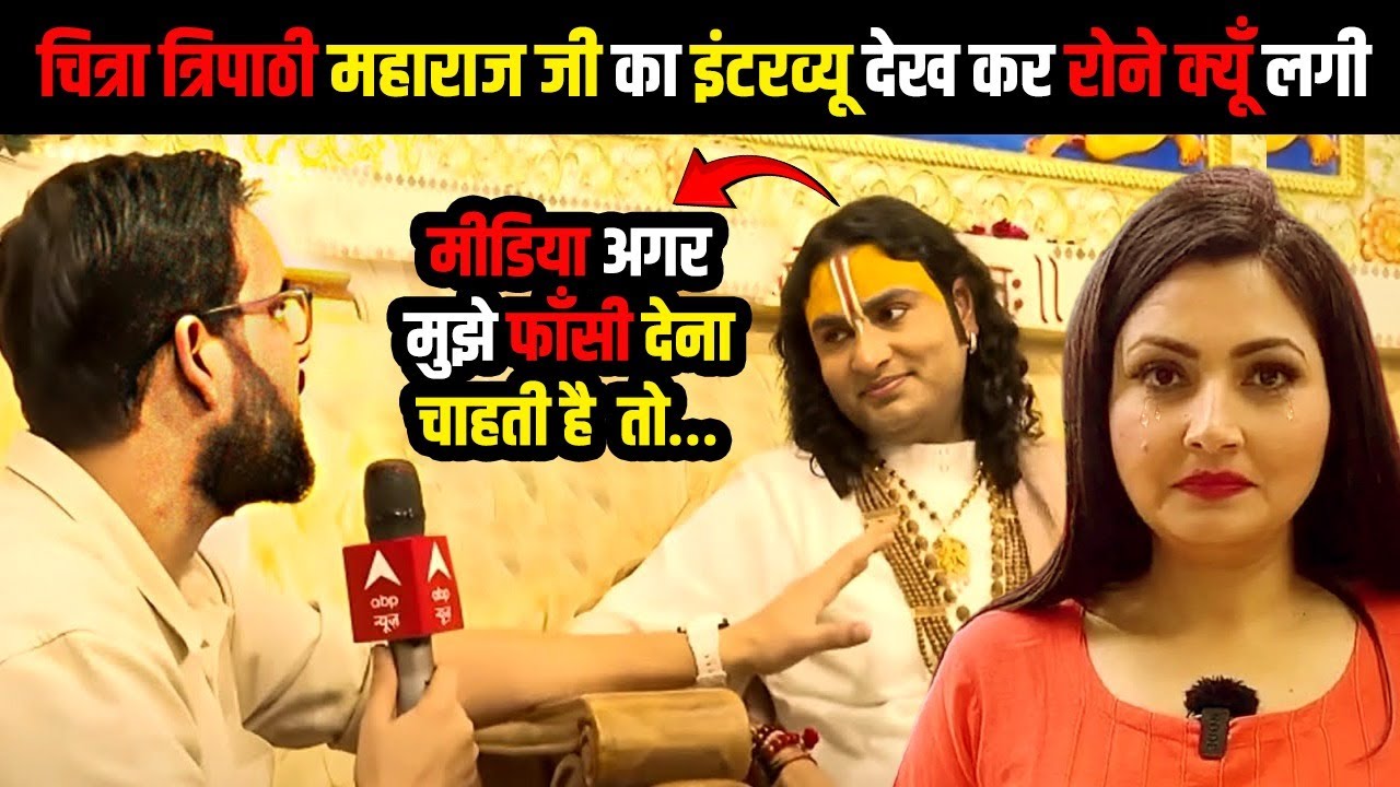 चित्रा त्रिपाठी महाराज  जी का इंटरव्यू देख कर रोने क्यूँ लगी | Aniruddhacharya  EXCLUSIVE INTERVIEW