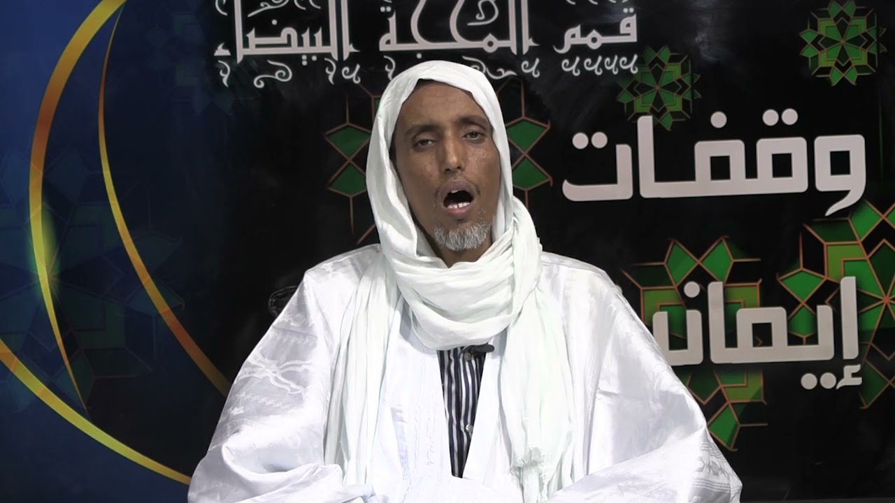 هلاً بكم في برنامج وقفات إيمانية  – من اعداد وتقديم/د . مولاي سيدي محمد سيداتي الحلقة 26