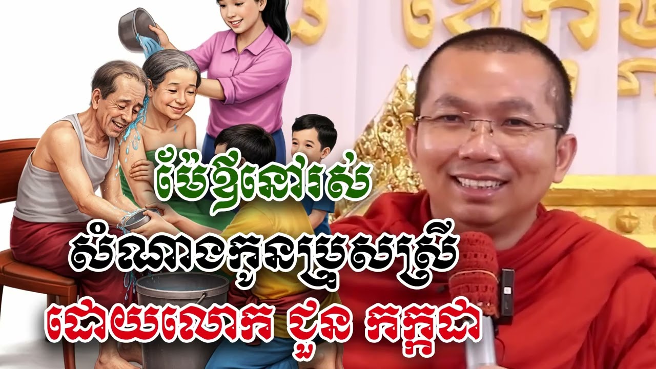 ម៉ែឪនៅរស់សំណាងកូនប្រុសកូនស្រី - លោក ជួន កក្កដា [Choun kakada]