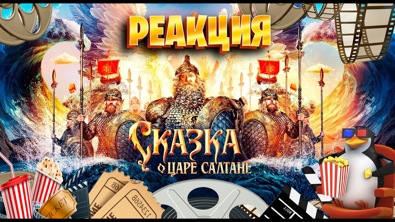 Реакция на Сказка о царе Салтане трейлер