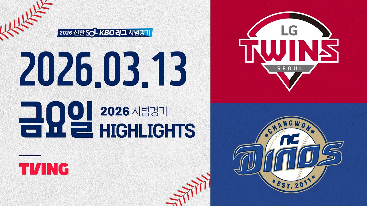 [LG트윈스 vs NC다이노스] 3.13(금) 야구 하이라이트｜2026 KBO 시범경기｜KBO X TVING