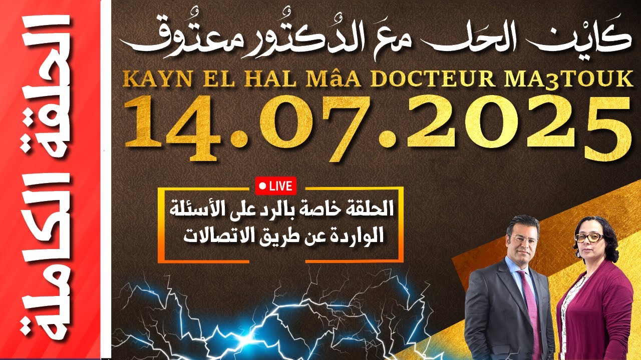 كاين الحل مع الدكتور معتوق | حلقة الاثنين 14 يوليوز 2025 KAYN EL HAL MâA DOCTEUR MA3TOUK|
