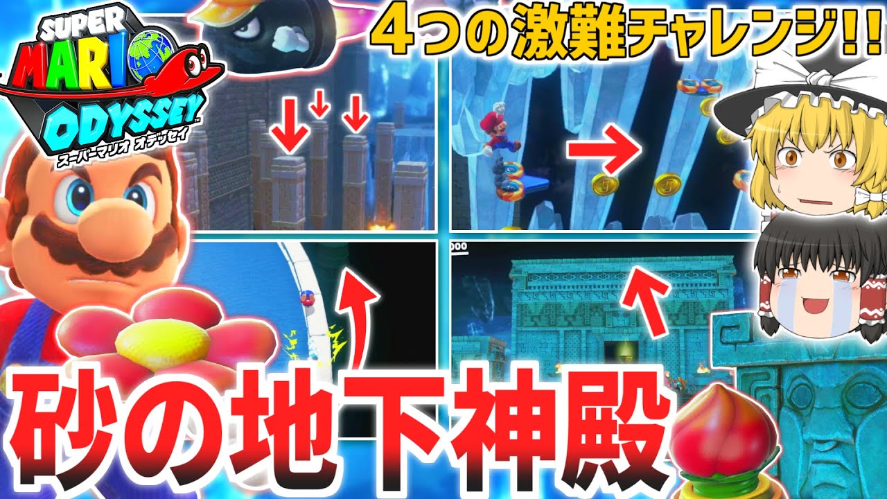 【マリオオデッセイ】砂の国の「地下神殿」で4つの激難チャレンジ攻略!!大量コインの山も発見!?【ゆっくり実況】【チャレンジシリーズ】