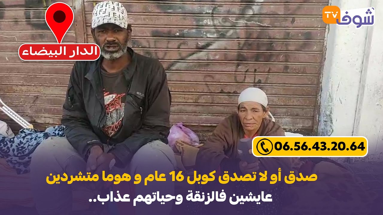 مباشرة من الدار البيضاء.. صدق أو لا تصدق كوبل 16 عام و هوما متشردين عايشين فالزنقة وحياتهم عذاب