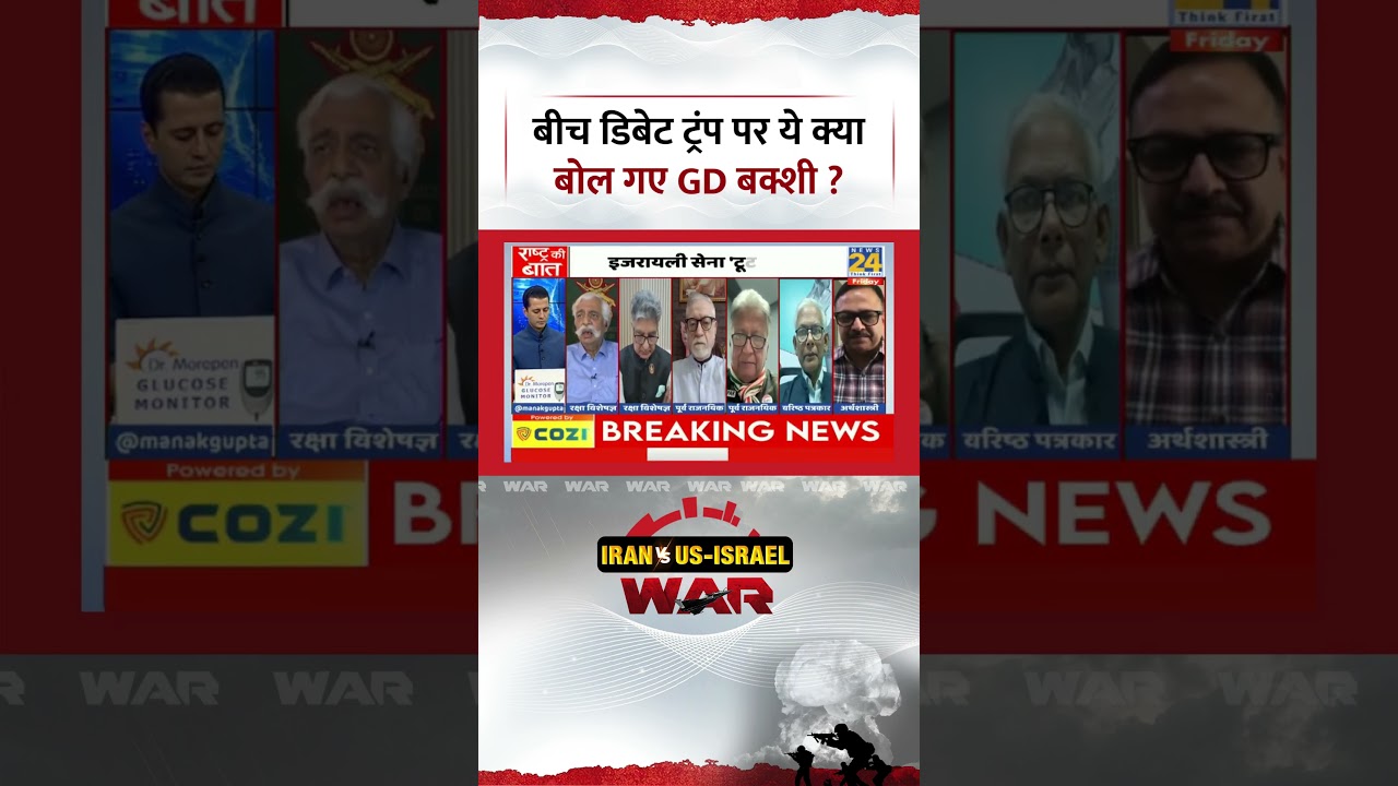 Rashtra Ki Baat: बीच डिबेट ट्रंप पर ये क्या बोल गए GD बक्शी ? #trump #gdbakshi #iranisraelwar
