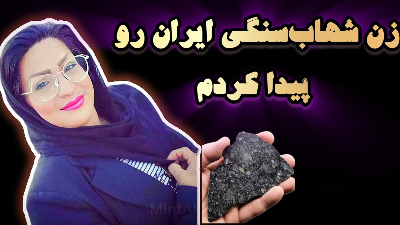 مرد شهاب سنگی رو ولش کن زن شهاب سنگی اینجاست #شهاب_سنگ 