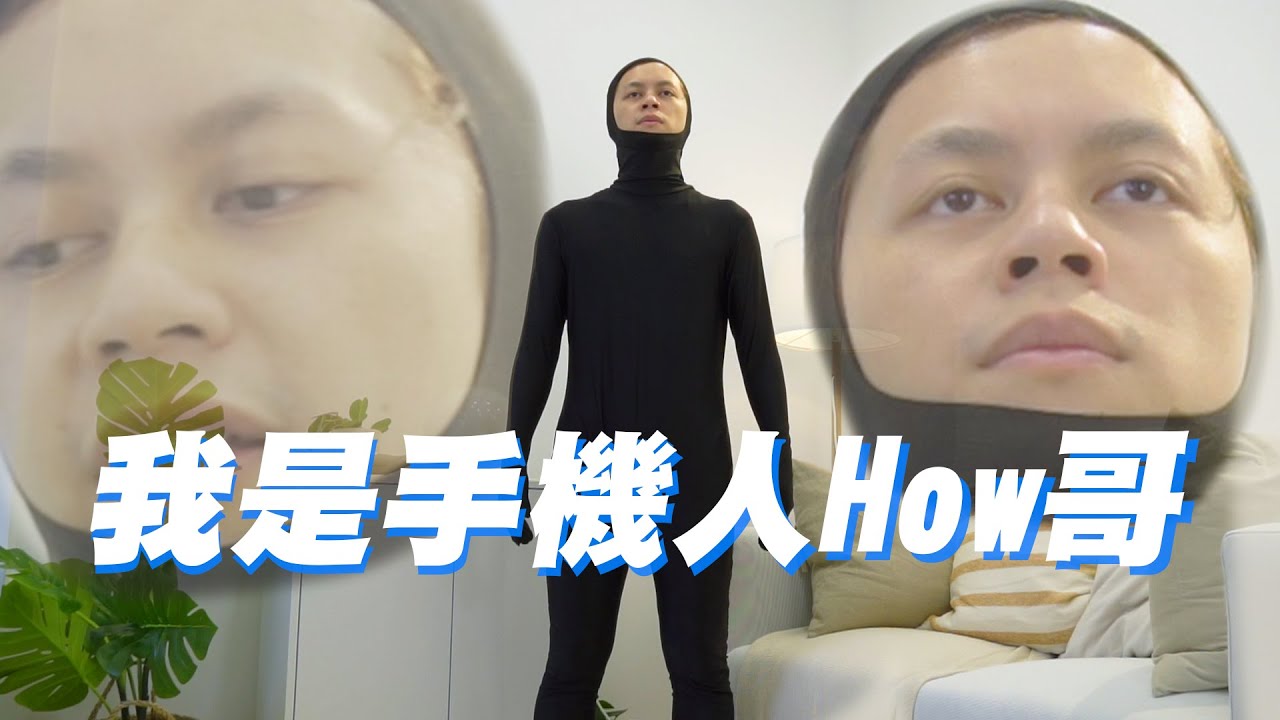 HowFun / 我是手機人How哥