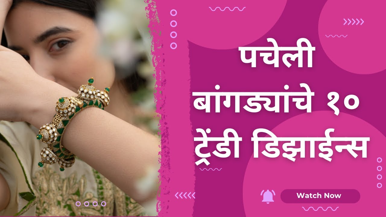 Pacheli Bangle Designs|पचेली बांगड्यांचे १० ट्रेंडी डिझाईन्स
