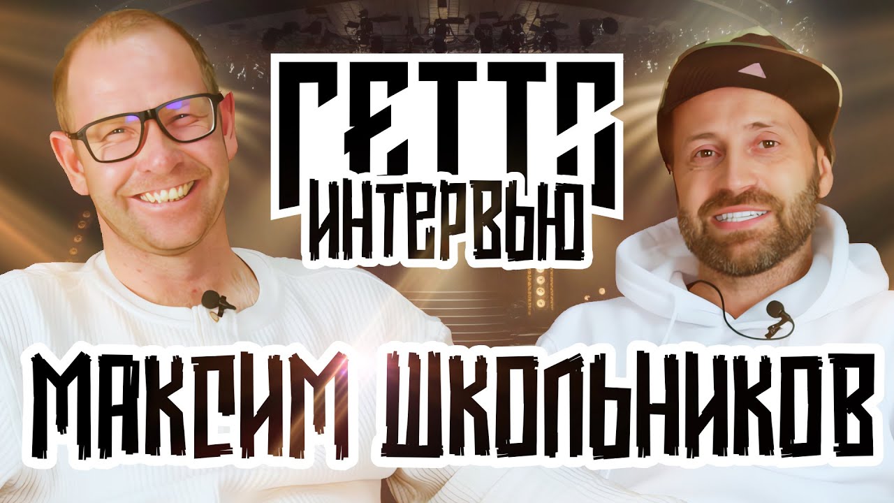 Интервью в Гетто Макс Школьников