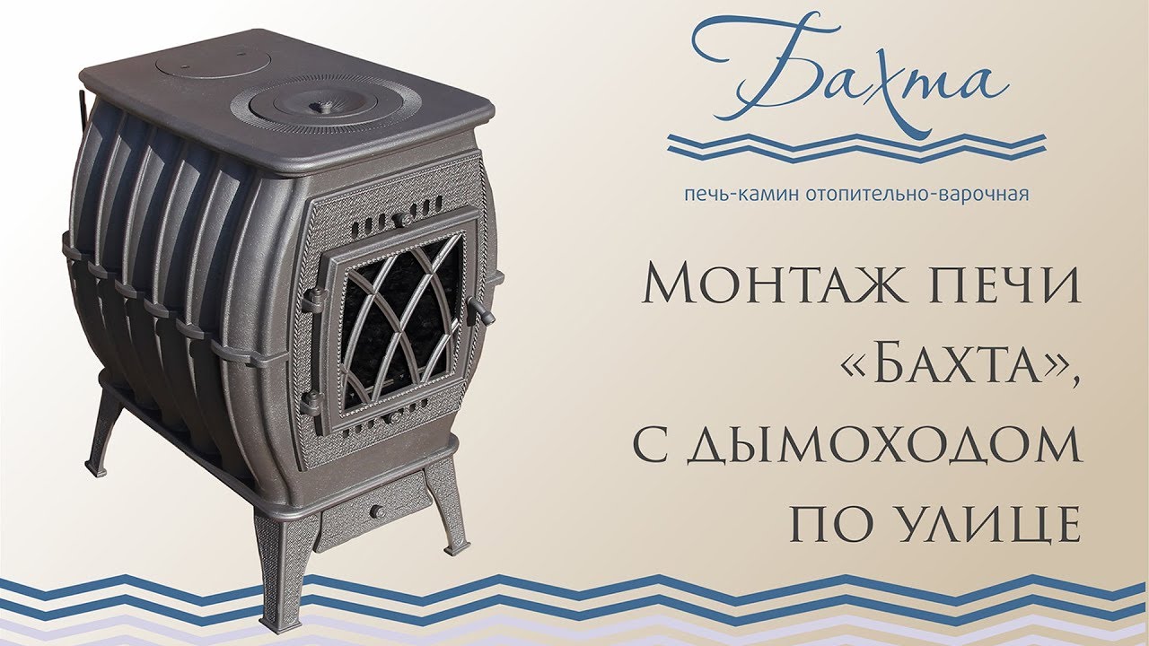 Монтаж печи Бахта, с дымоходом по улице
