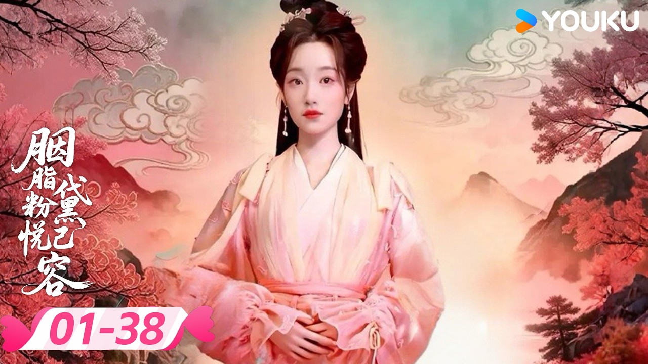 【FULL】胭脂粉黛悦己容 EP01-38 | 🔥天降仙女异世奇缘 | 麦童 / 张珏 | 优酷宠爱频道 YOUKU ROMANCE