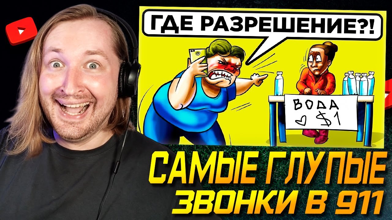 Самые Глупые Звонки В 911 - Без комментариев (РЕАКЦИЯ) | ТипоТоп