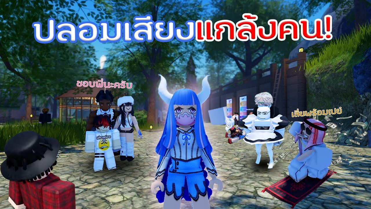ปลอมเป็นเสียงผู้หญิงแสนน่ารัก แกล้งคนใน Roblox  | จุดพักใจ