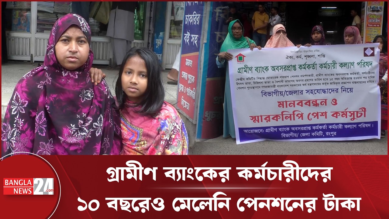 গ্রামীণ ব্যাংকের কর্মচারীদের জোরপূর্বক অবসর, ১০ বছরেও মেলেনি প্রাপ্য টাকা | Grameen Bank
