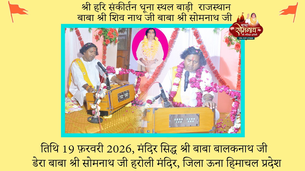 श्री हरि संकीर्तन धूना स्थल बाड़ी धौलपुर  राजस्थान दिनांक 19 फ़रवरी 2026 बाबा श्री शिव नाथ जी