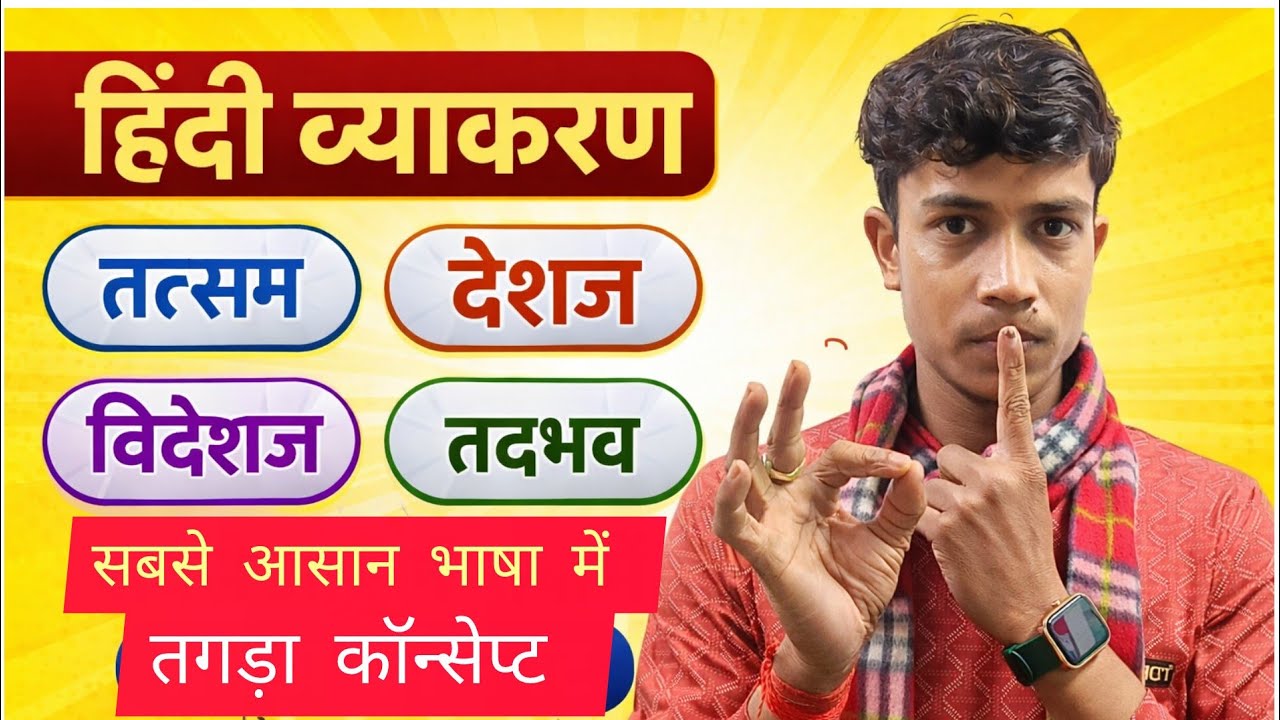 हिंदी व्याकरण तत्सम देशज विदेशज तद्भव एक बार पढ़िए जिंदगी भर याद रखिए 💪💪 बिहार बोर्ड 2026