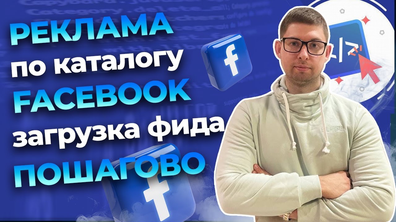 Реклама по каталогу товаров в Facebook: загрузка фида данных в каталог бизнес менеджера, пошагово