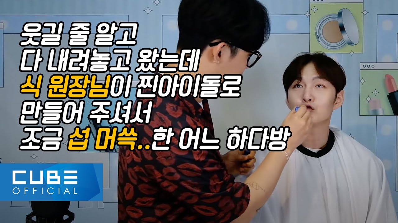 비투비의 하다방 (BTOB HA.DA.BANG) - #50 비비현식의 겟잇뷰티