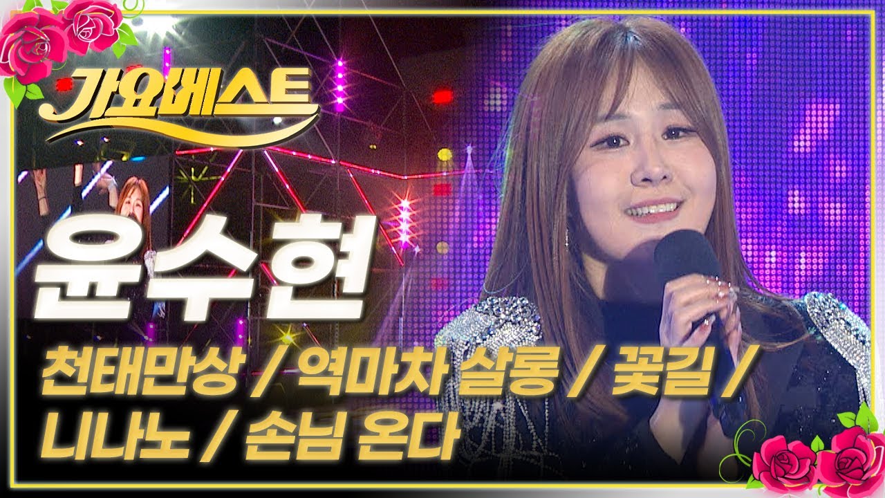 윤수현 전체 무대 / 가요베스트 / MBC강원영동 20250316