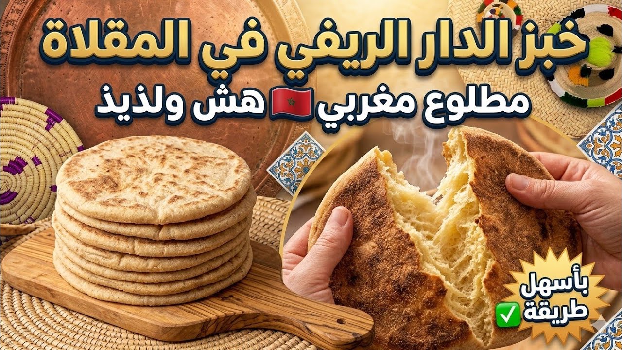 خبز المطلوع بالدقيق الكامل في المقلاة للمبتدئين خطوة بخطوة مع الزبدة البلدية والشاي المغربي🇲🇦