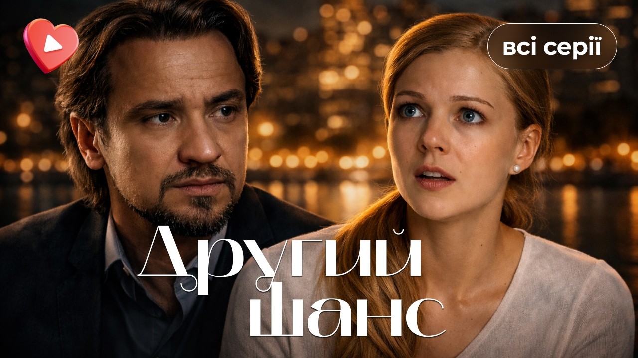 ТОП сериал о любви и судьбе 💔❤️ История, которая заставит поверить в «Второй шанс». Все серии