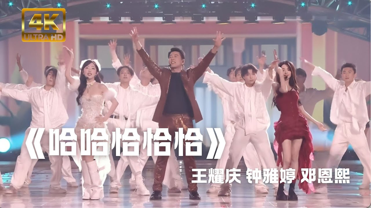 4K纯享|魔性唱跳开启新年！《哈哈恰恰恰》王耀庆 钟雅婷 邓恩熙#经典舞台