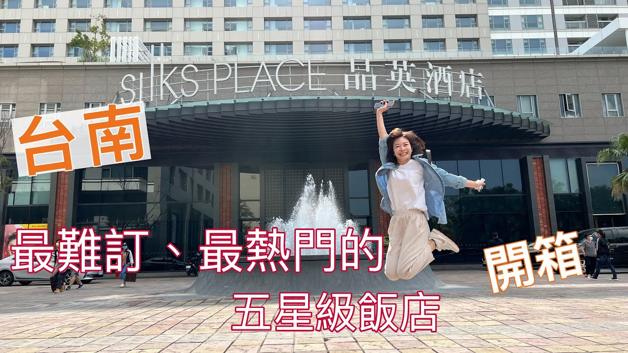 【 台南晶英酒店】平日一晚要9000多又難訂到的台南飯店值得嗎？有牛肉湯的早餐跟外面喝到的一樣？｜Melofunplay 美樂玩不累