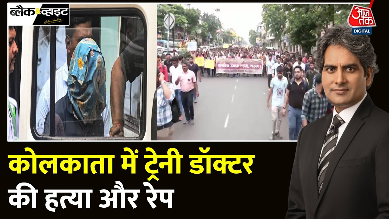 Black And White: Kolkata के R G Kar Medical College में ट्रेनी डॉक्टर से दरिंदगी | Sudhir Chaudhary