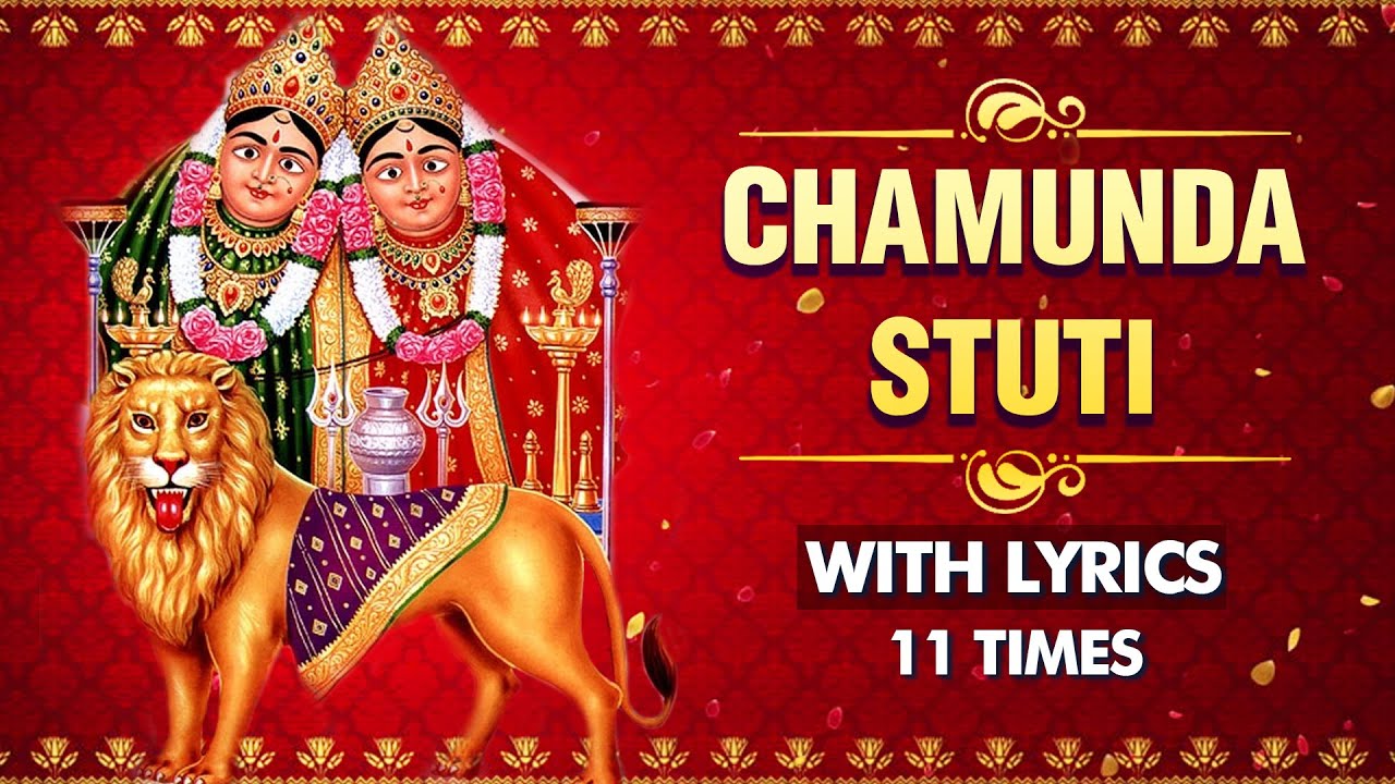 श्री चामुंडा स्तुती | Shri Chamunda Stuti 11 Times With Lyrics | Chamunda Stuti Mantra for Love