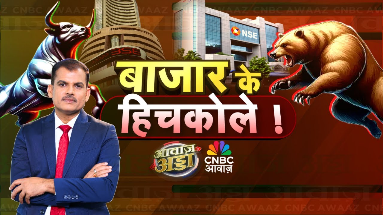Awaaz Adda LIVE | बाजार के हिचकोले! | FIIs | Trump | US-Iran Tension | IT Stocks | Lakshman Roy
