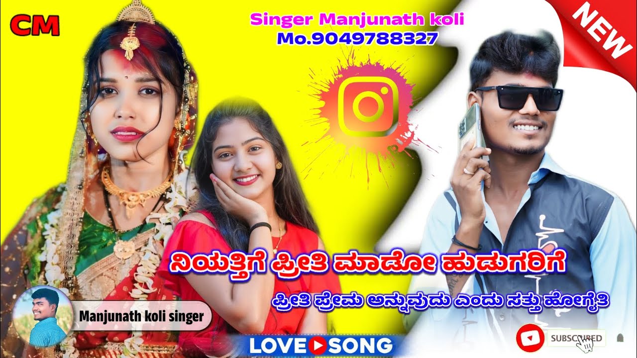 ನಿಯತ್ತಲೆ ಪ್ರೀತಿ ಮಾಡಿದ ಹುಡುಗಗ ಇಲ್ಲಿ ಯಲ್ಲಿ ನ್ಯಾಯಾ ಸಿಗತೈತಿ ಲವ ಫಿಲಂಗ ಜಾನಪದ ಸಾಂಗ ಗಾಯಕ ಮಂಜುನಾಥ ಕೋಳಿ  🎤 💯✌️