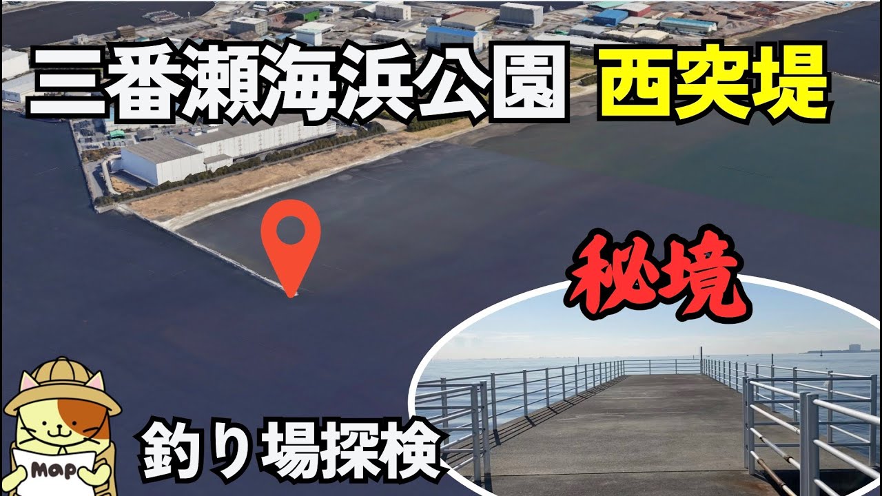 秘境「ふなばし三番瀬海浜公園」最奥の西突堤｜人気のない整備された突堤釣り場はどうなっているのか？
