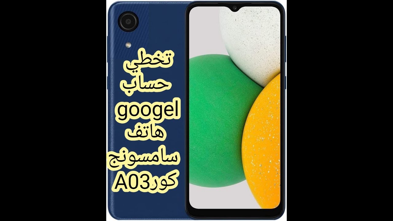 تخطي حساب Google سامسونج A03كور