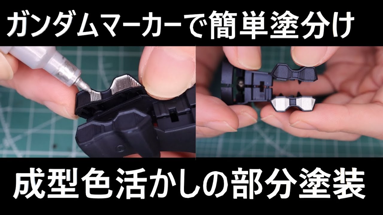 【成型色仕上げ】ガンダムマーカーだけでカッコいい！部分塗装のコツ！【プラモデル】【初心者】