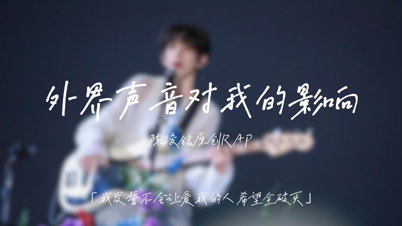 【陳浚銘原創RAP】《外界聲音對我的影響》歌詞版