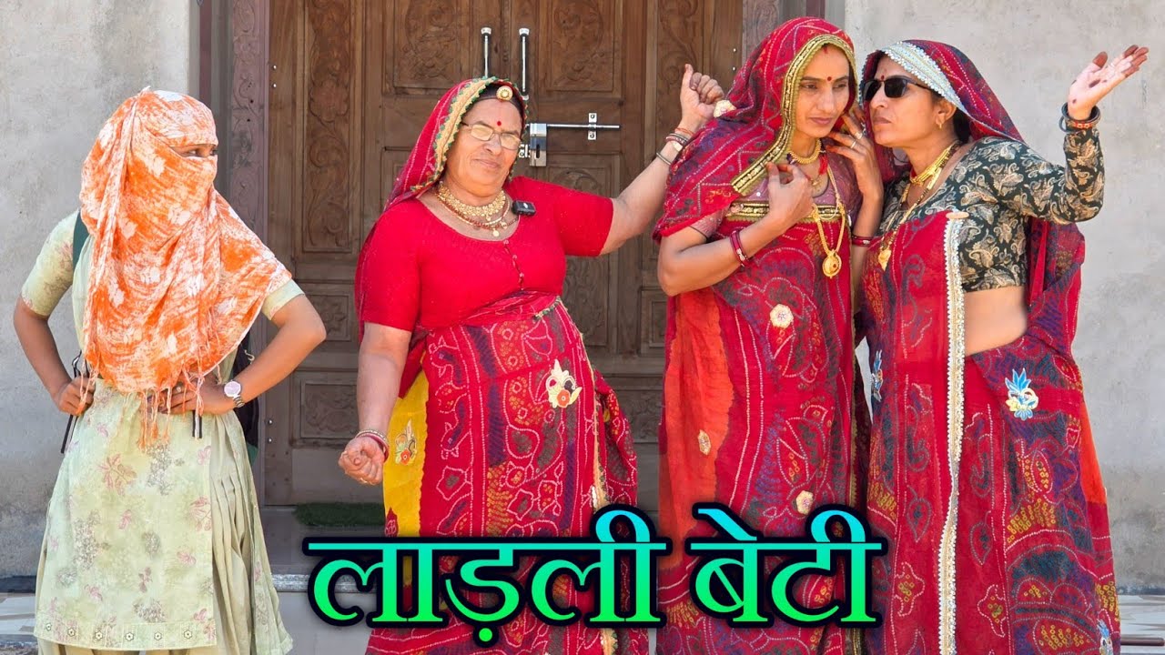 लाड़ली बेटी || #kesharkicomedy #comedy #rajasthani_marwadi_comedy