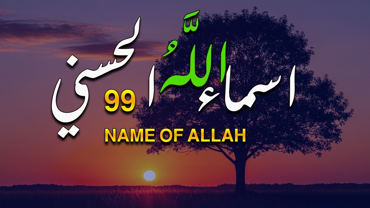 لأول مره ! أسماء الله الحسنى بصوت القارئ علاء عقل - هدوء و سكينة لا توصف Names Of Allah