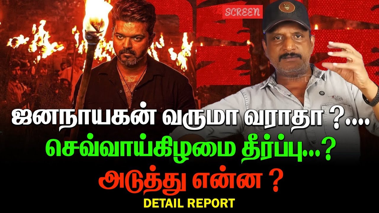 ஜனநாயகன் வருமா வராதா :? | செவ்வாய்கிழமை தீர்ப்பு | அடுத்து என்ன ?| JANANAYAGAN CENSOR