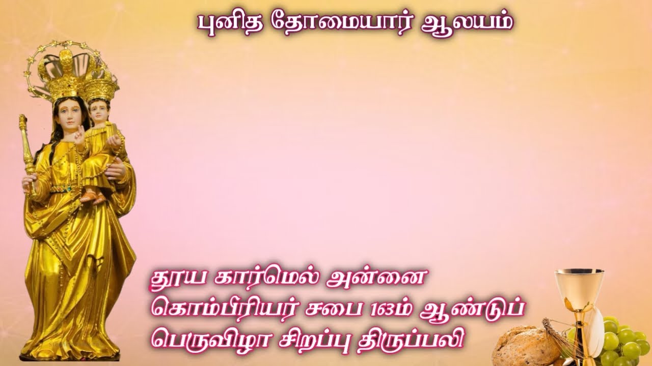 15/02/2026 தூய கார்மெல் அன்னை கொம்பீரியர் சபை 163-ம் ஆண்டுப் பெருவிழா சிறப்பு திருப்பலி