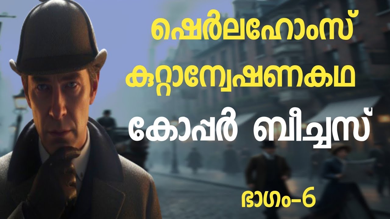 ഷെർലഹോംസ് കുറ്റാന്വേഷണകഥ കോപ്പർ ബീച്ചസ് ഭാഗം-6|Sherlock Holmes story in malayalam