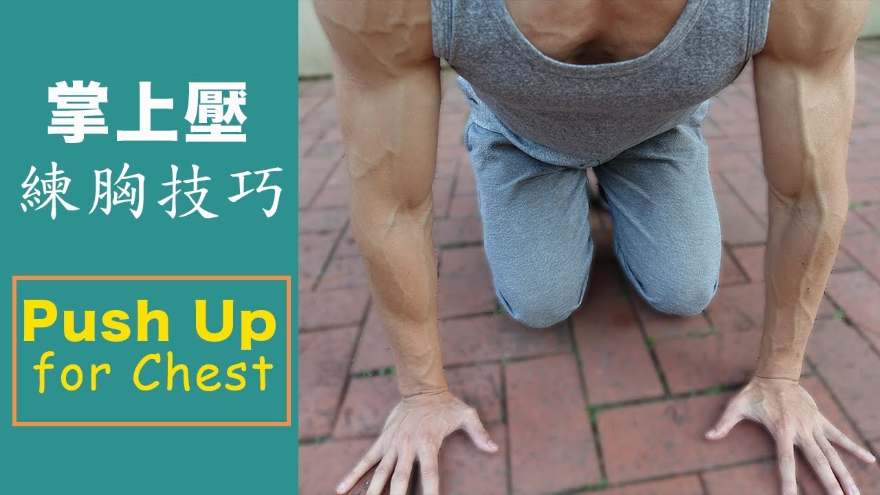 掌上壓胸肌訓練技巧
