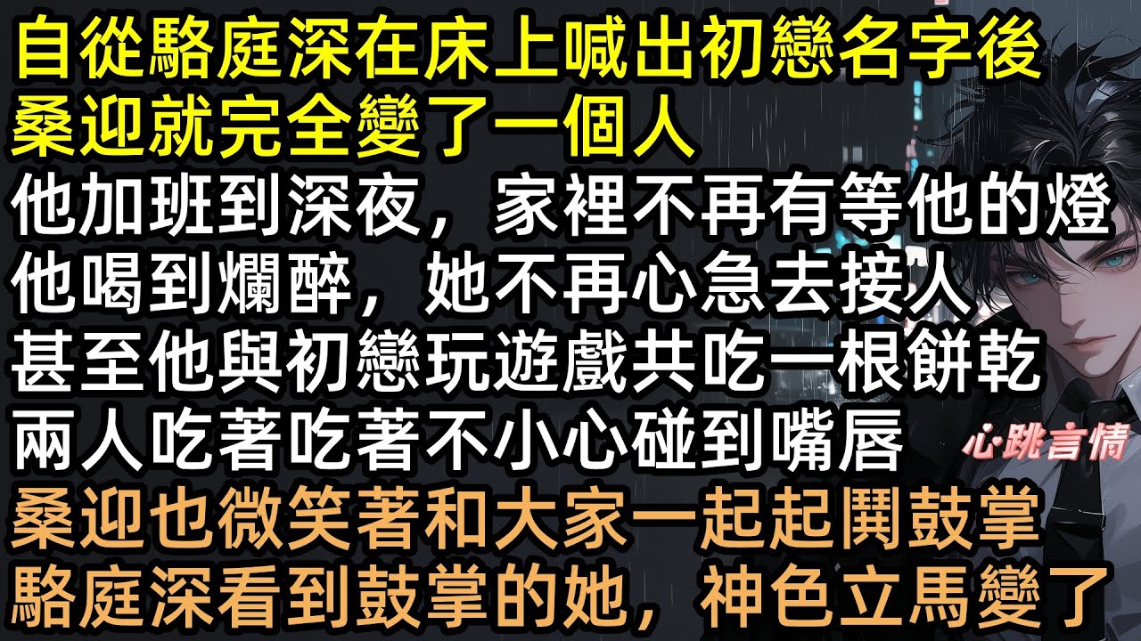 親熱時喊前任名？火場棄我救白月光？做了六年替身，桑迎轉身出國，駱庭深卻瘋了！千里追妻、擋刀下跪求復合，我冷笑：「垃圾撿回來也是髒的！」渣男悔恨終身！ 【藏進透明的夢下】#有聲書 #完結文 #追妻火葬場