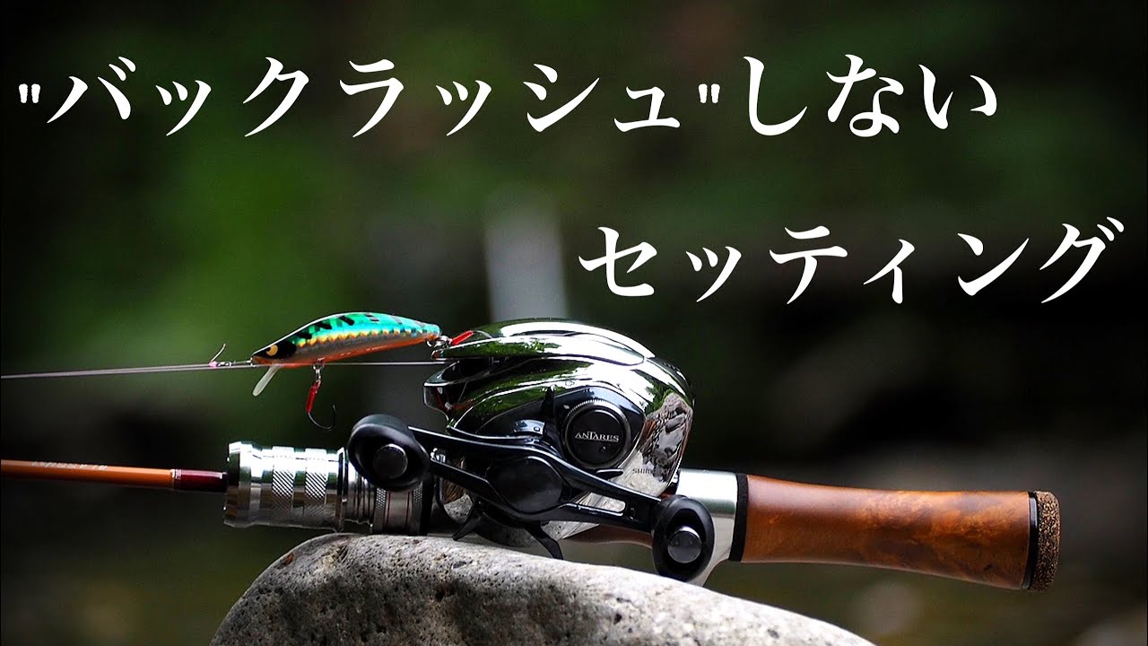 【ANTARES】ストレス激減！バックラッシュしないセッティング方法を公開！ 渓流ベイトフィネス