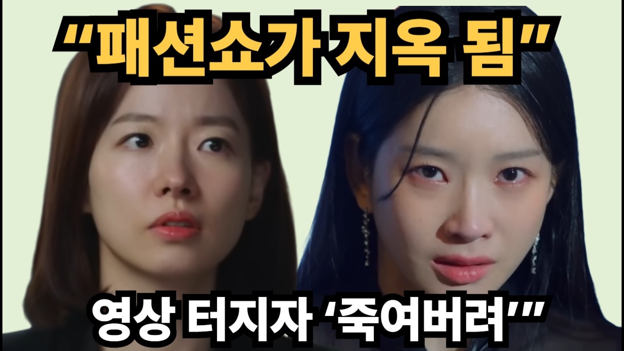 [친밀한리플리]“패션쇼가 지옥으로… 주영채 ‘죽여버릴 거야’ 한마디에 판 뒤집혔다”