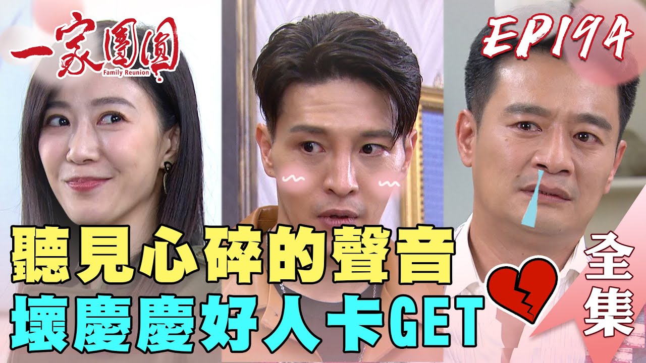 一家團圓 EP194 少強不排除愛上心怡 承恩詐死把曹鳳逼瘋惹｜Family Reunion｜完整版｜【PP石墨烯智能超導被】